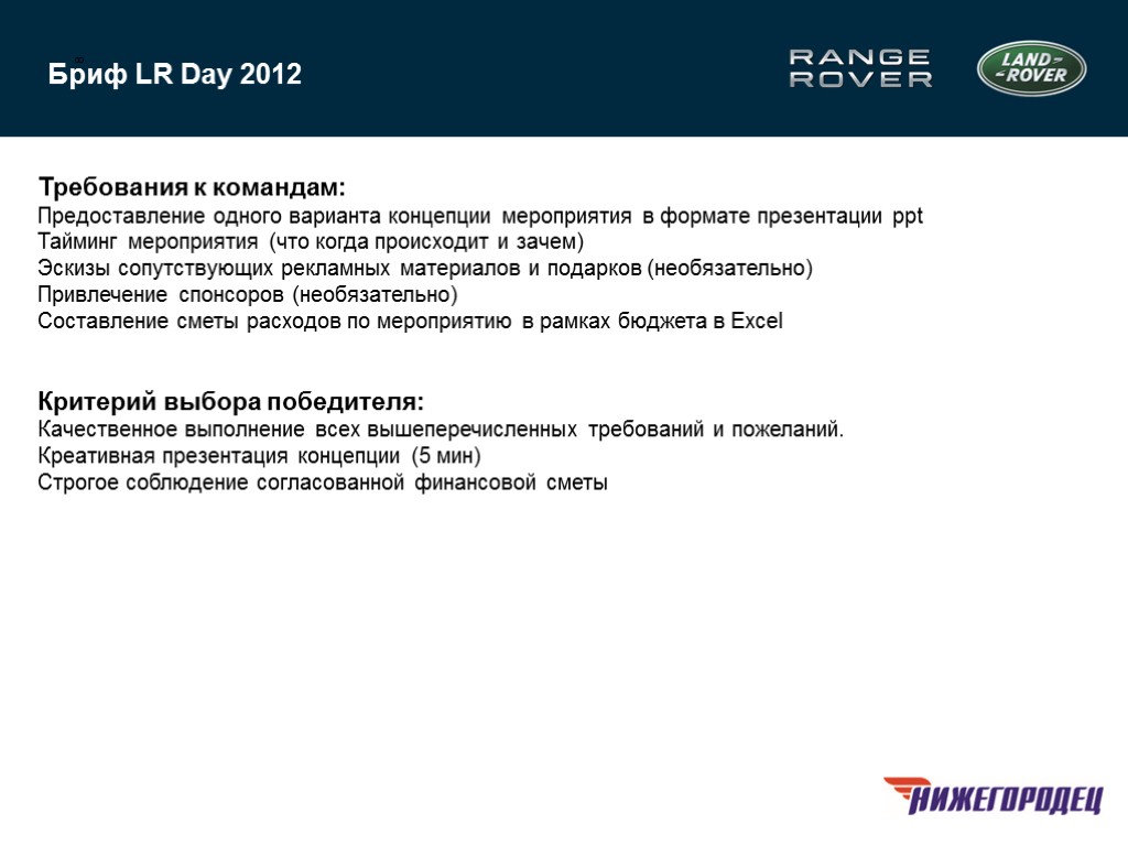 8 Бриф LR Day 2012 Требования к командам: Предоставление одного варианта концепции мероприятия в